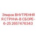 2657476343 Внутренняя струна-В сборе-6-25 Epiroc