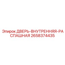 2658374435 ДВЕРЬ-ВНУТРЕННЯЯ-РАСПАШНАЯ Epiroc