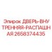 2658374435 ДВЕРЬ-ВНУТРЕННЯЯ-РАСПАШНАЯ Epiroc