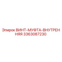3363087230 ВИНТ-МУФТА-ВНУТРЕННЯЯ Epiroc