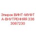 Оригинальная внутренняя винт-муфта Epiroc 3363087230