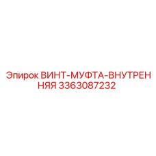 Муфта внутренняя резьбовая 3363087232 Epiroc