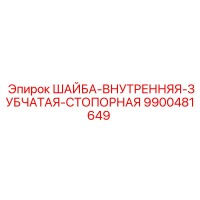9900481649 ШАЙБА-ВНУТРЕННЯЯ-ЗУБЧАТАЯ-СТОПОРНАЯ Epiroc
