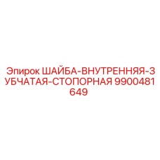 9900481649 ШАЙБА-ВНУТРЕННЯЯ-ЗУБЧАТАЯ-СТОПОРНАЯ Epiroc