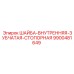 Внутренняя стопорная шайба для бурового оборудования 9900481649