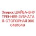 Внутренняя стопорная шайба для бурового оборудования 9900481649