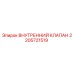 2205721519 ВНУТРЕННИЙ КЛАПАН Epiroc