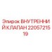 2205721519 ВНУТРЕННИЙ КЛАПАН Epiroc