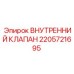 2205721695 ВНУТРЕННИЙ КЛАПАН Epiroc