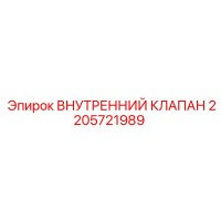 2205721989 ВНУТРЕННИЙ КЛАПАН Epiroc