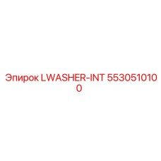 5530510100 LWASHER-INT Epiroc