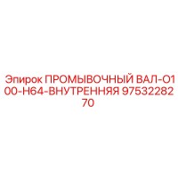 9753228270 ПРОМЫВОЧНЫЙ ВАЛ-O100-H64-ВНУТРЕННЯЯ Epiroc