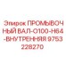 Оригинальный внутренний промывочный вал Epiroc 9753228270 для систем подачи бурового раствора