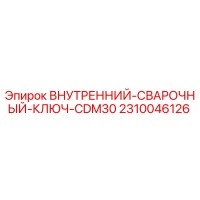 2310046126 ВНУТРЕННИЙ-СВАРОЧНЫЙ-КЛЮЧ-CDM30 Epiroc