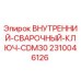2310046126 ВНУТРЕННИЙ-СВАРОЧНЫЙ-КЛЮЧ-CDM30 Epiroc