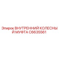 C6635561 Внутренний колесный муфта Epiroc