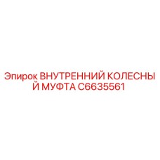 C6635561 Внутренний колесный муфта Epiroc