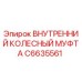 C6635561 Внутренний колесный муфта Epiroc