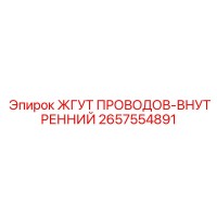 2657554891 ЖГУТ ПРОВОДОВ-ВНУТРЕННИЙ Epiroc