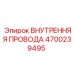 4700239495 ВНУТРЕННЯЯ ПРОВОДА Epiroc