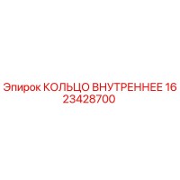 1623428700 КОЛЬЦО ВНУТРЕННЕЕ Epiroc
