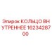 1623428700 КОЛЬЦО ВНУТРЕННЕЕ Epiroc