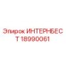 18990061 ИНТЕРНБЕСТ - Epiroc