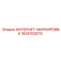 1625102675 ИНТЕРНЕТ-МАРКИРОВКА - Epiroc