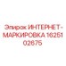 1625102675 ИНТЕРНЕТ-МАРКИРОВКА - Epiroc