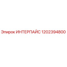1202394800 ИНТЕРПАЙС Epiroc