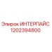 1202394800 ИНТЕРПАЙС Epiroc