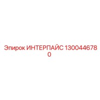 1300446780 ИНТЕРПАЙС Epiroc