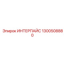 1300508880 ИНТЕРПАЙС Epiroc