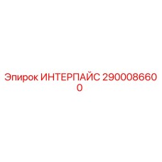 2900086600 ИНТЕРПАЙС от Эпирок