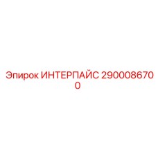 2900086700 ИНТЕРПАЙС от Эпирок