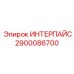 2900086700 ИНТЕРПАЙС от Эпирок