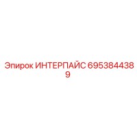 6953844389 ИНТЕРПАЙС от Эпирок
