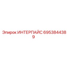6953844389 ИНТЕРПАЙС от Эпирок