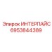 6953844389 ИНТЕРПАЙС от Эпирок