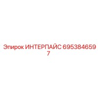 6953846597 ИНТЕРПАЙС от Эпирок