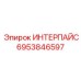 6953846597 ИНТЕРПАЙС от Эпирок