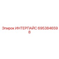 6953846598 ИНТЕРПАЙС от Эпирок