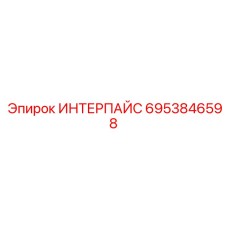 6953846598 ИНТЕРПАЙС от Эпирок