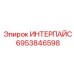 6953846598 ИНТЕРПАЙС от Эпирок