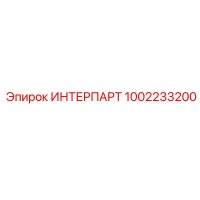 1002233200 ИНТЕРПАРТ - Epiroc