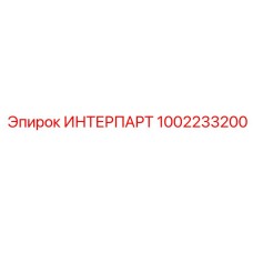 1002233200 ИНТЕРПАРТ - Epiroc