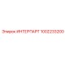 1002233200 ИНТЕРПАРТ - Epiroc