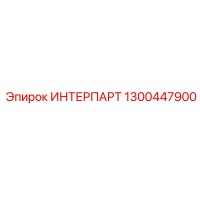 1300447900 ИНТЕРПАРТ - Epiroc