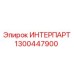 1300447900 ИНТЕРПАРТ - Epiroc