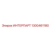 1300461180 ИНТЕРПАРТ - Epiroc